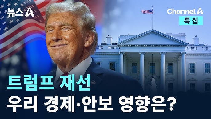 트럼프 전 대통령, 미국 대선 재당선! 한국에 미칠 영향은?