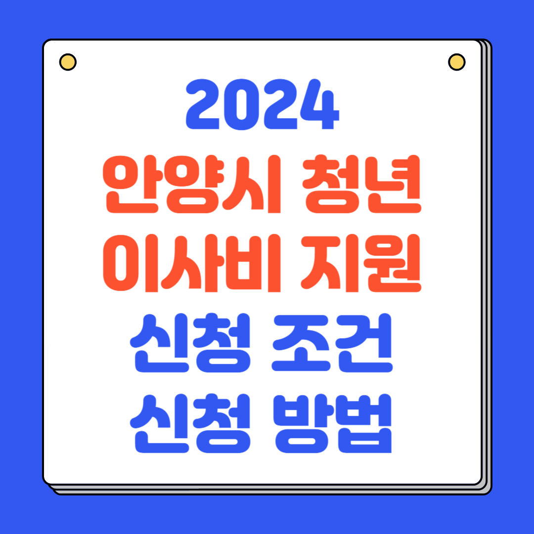 2024년 안양시 청년 이사비 지원 신청조건 신청방법