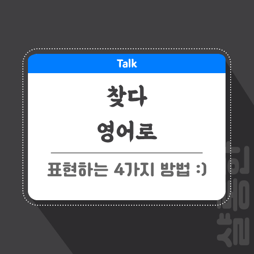 찾다-영어로-포스팅-썸네일