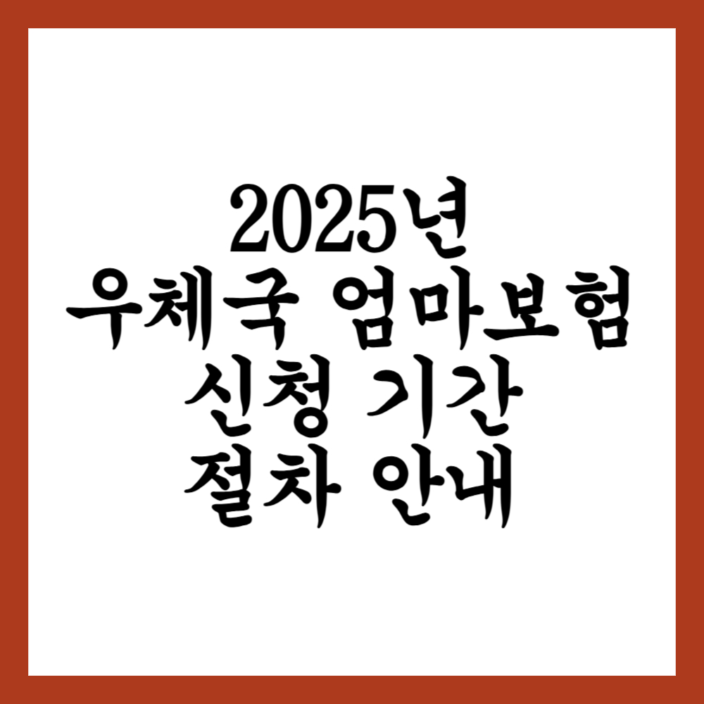 2025년 우체국 엄마보험 신청 기간 및 절차