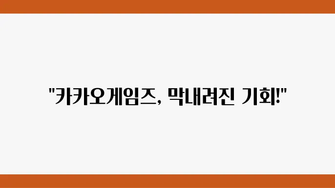 카카오게임즈 주가 정보 게임 및 엔터테인먼트 관련주 주식 정보