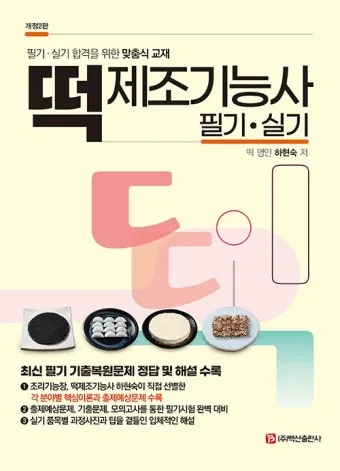 떡제조기능사 실기준비물 합격비용 강의추천 전통떡 특화 전략_5
