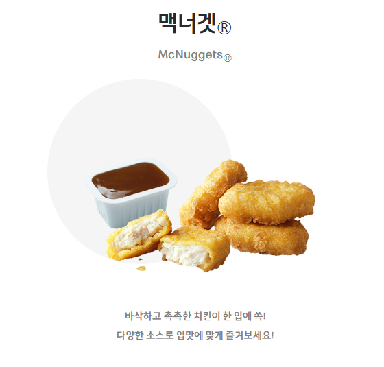 맥도날드 맥너겟과 디핑 소스