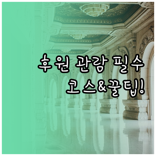 창덕궁 후원 관람 요금과 이동 경로 ..