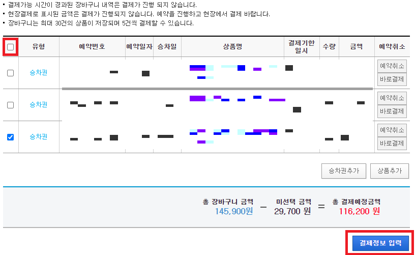 레츠코레일-한번에-결제-발권-절차6
