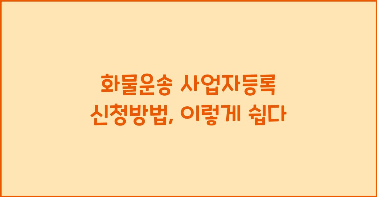 화물운송 사업자등록 신청방법