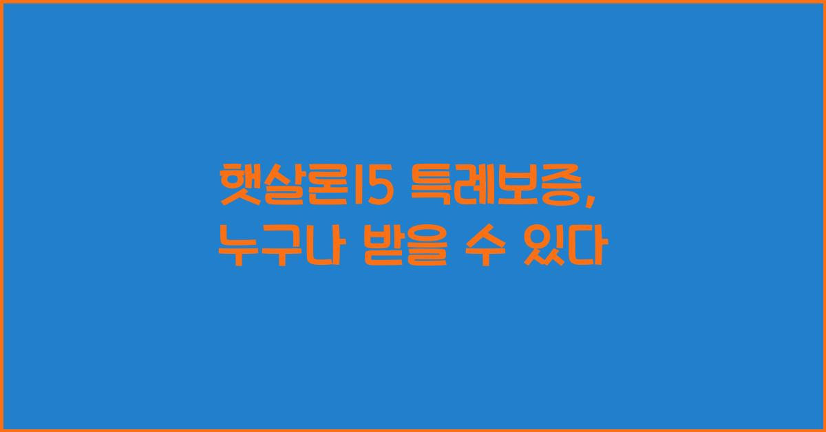햇살론15 특례보증