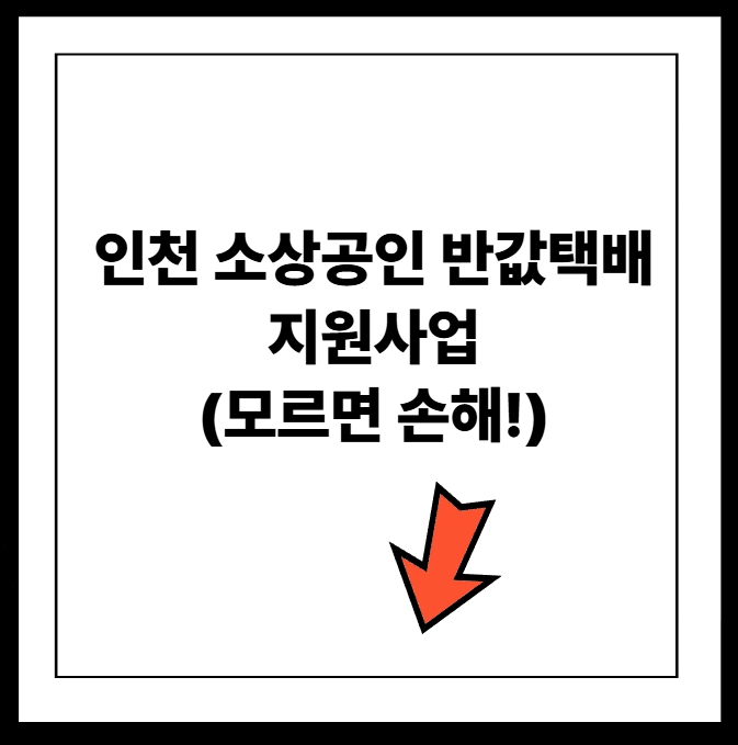 인천 소상공인 반값택배 지원사업 신청방법
