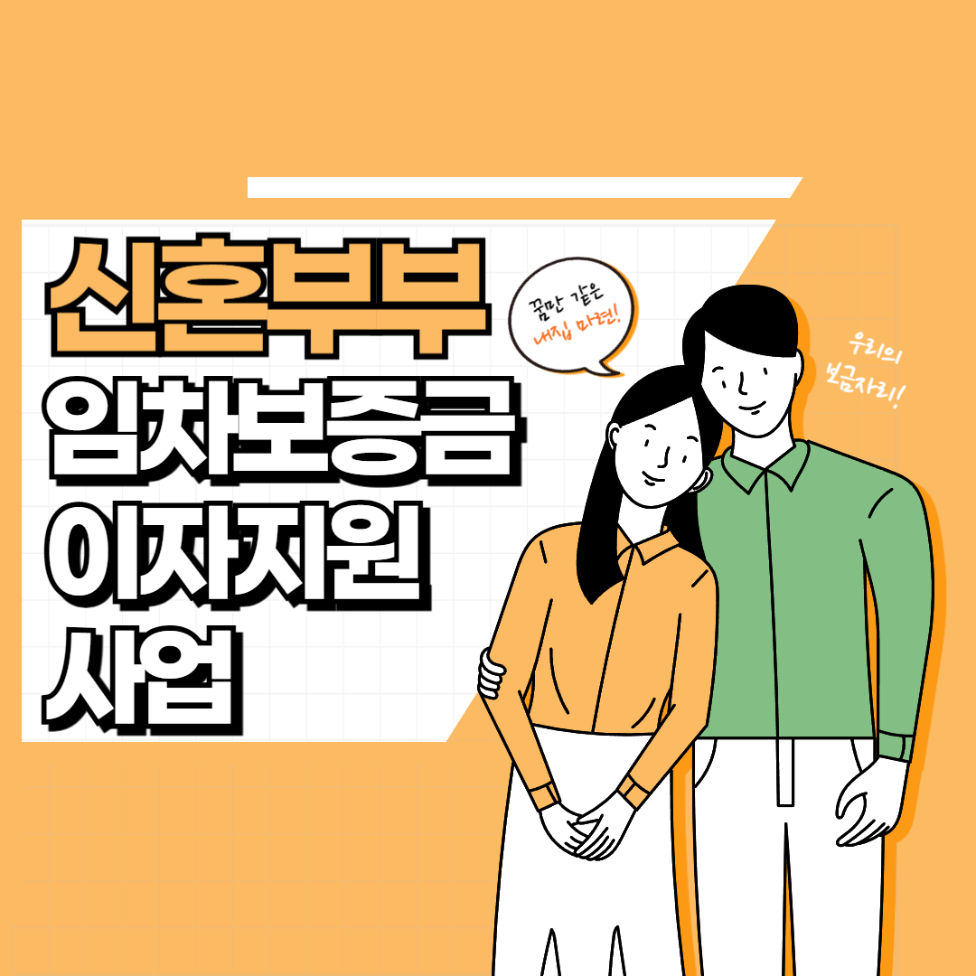 신혼부부 임차보증금