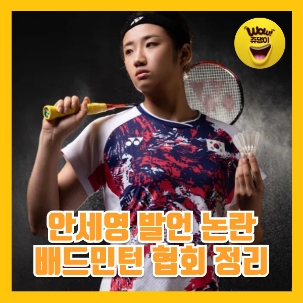 파리올림픽 금매달 안세영 작심발언 한수정 트레이너 배드민턴협회 문제 정리