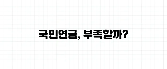 노후 준비, 국민연금만으로 충분할까? 현실 계산