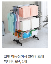 코멧 이동접이식 빨래건조대