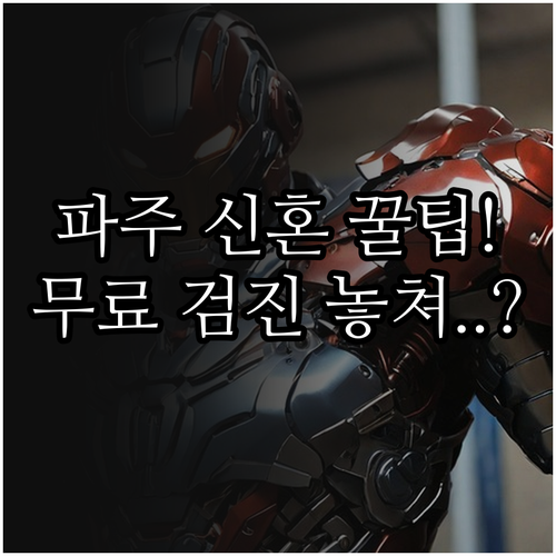 파주시 거주 예비부부 2025년 무료..