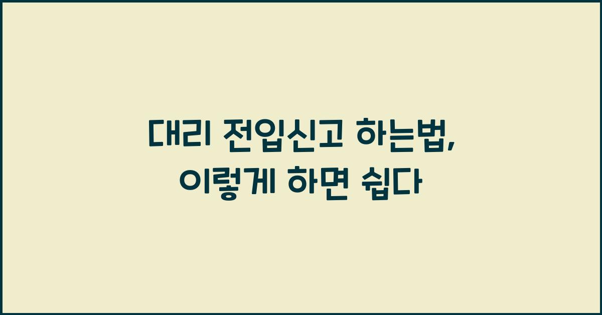 대리 전입신고 하는법