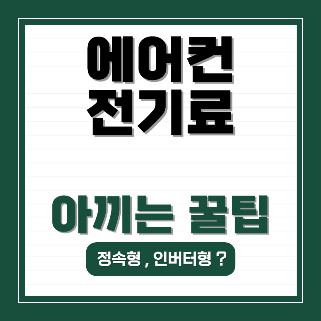 에어컨 전기료 아끼는 꿀팁