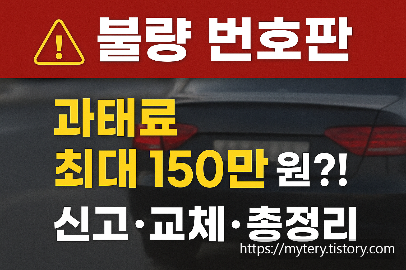 불량번호판 과태료/사진