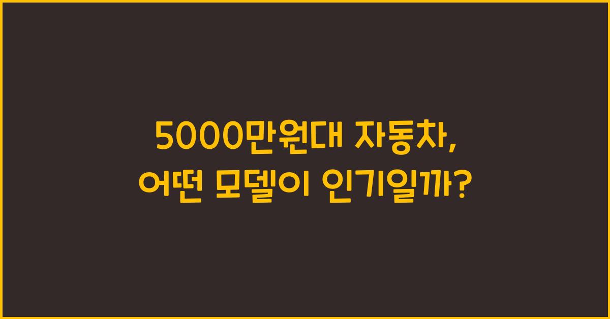 5000만원대 자동차