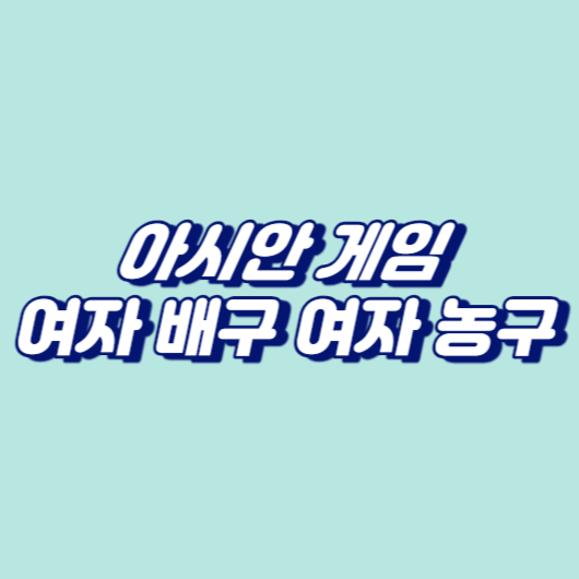 아시안 게임 여자 배구 여자 농구