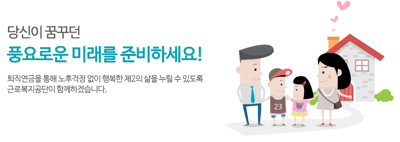 근로복지공단-퇴직연금