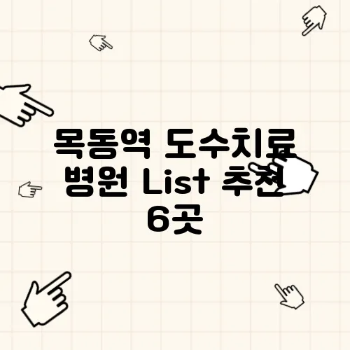 목동역 도수치료 병원 List 추천 6곳