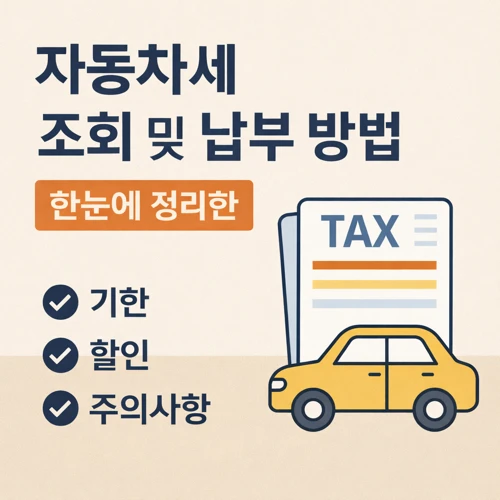 자동차세 조회 및 납부 방법