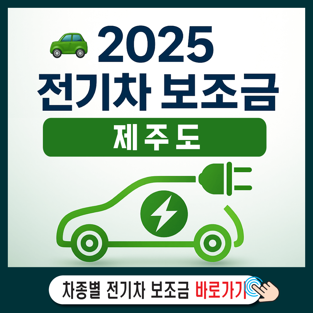 2025 제주도 전기차 보조금 총정리-썸네일