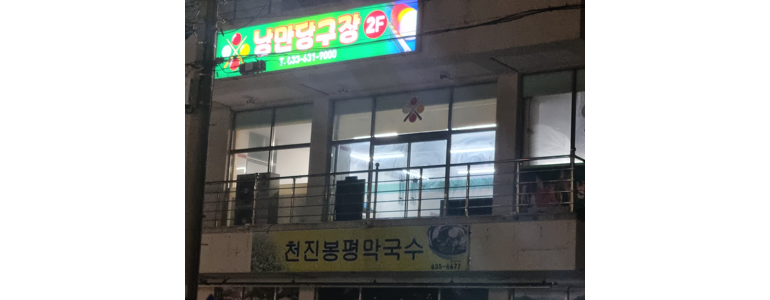 고성군 당구장
