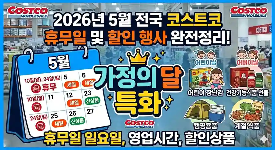 2026년 5월,6월 전국 코스트코 휴무일 및 가정의 달 할인 행사 썸네일