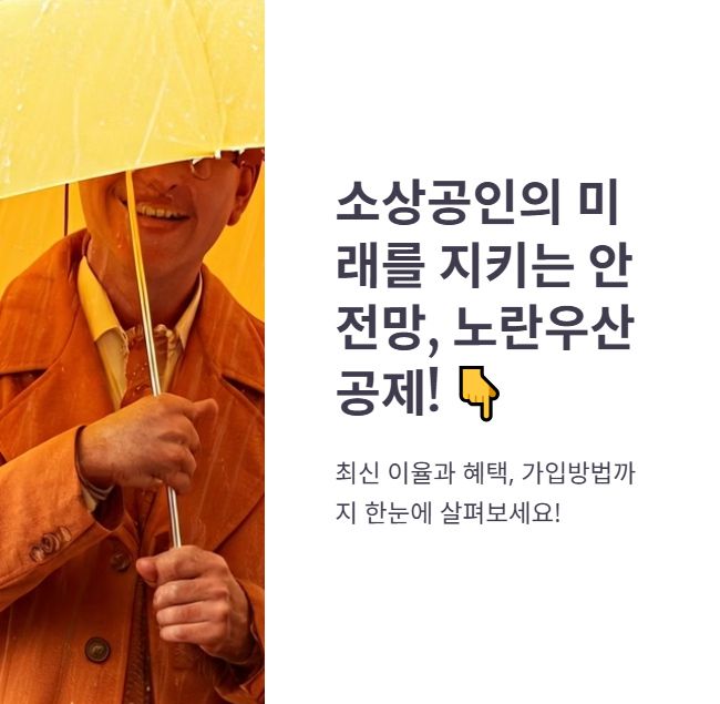 노란우산공제 이율과 혜택, 가입방법 총정리!