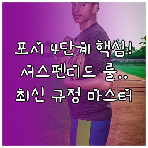 KBO 포스트시즌 4단계와 서스펜디드..