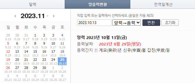 음력양력 변환기 사진