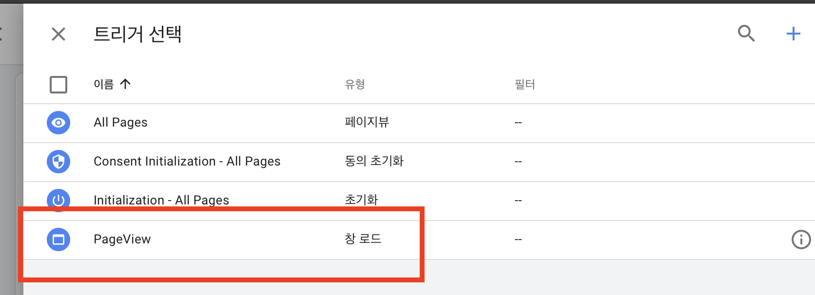 PageView 트리거 선택