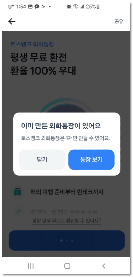 토스뱅크 외화통장 평생무료환전 통장만드는 방법 과정