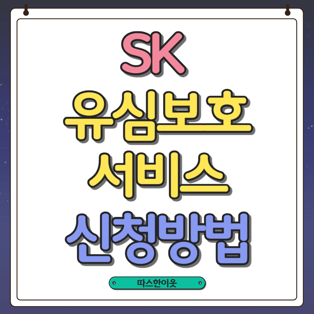 유심보호서비스