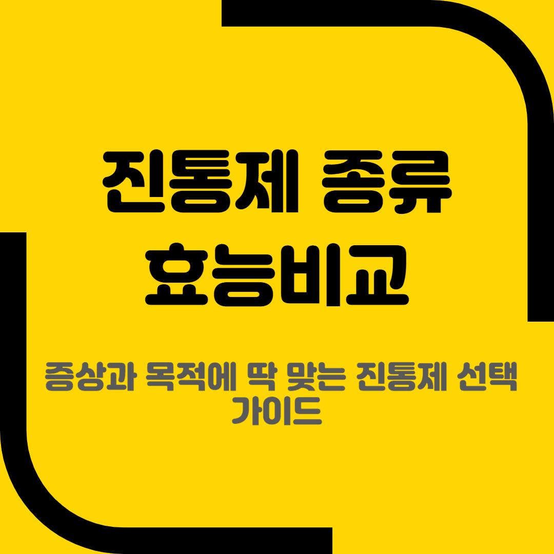 진통제 종류 효능비교