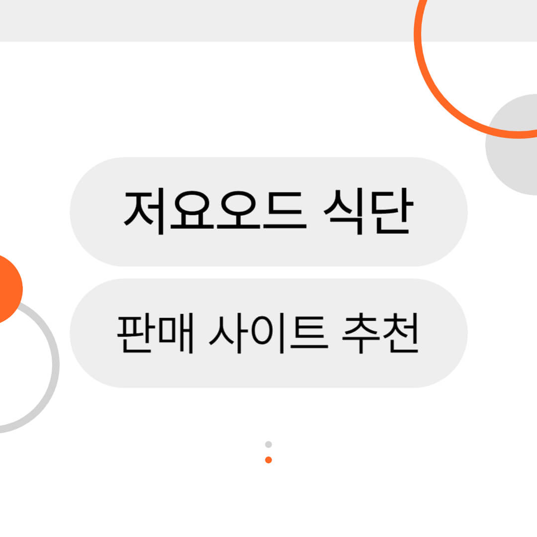 저요오드-식단-판매-사이트-추천