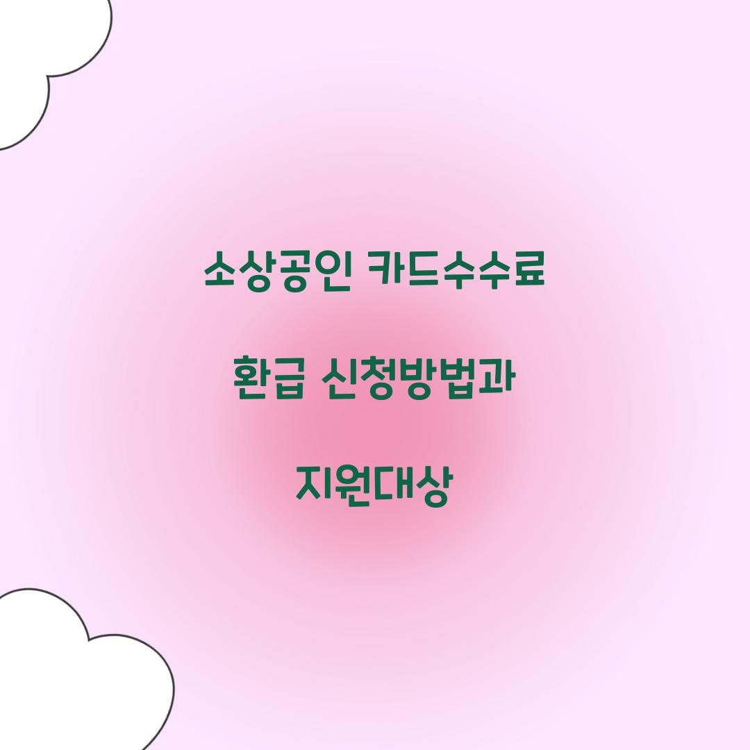 소상공인 카드수수료 환급