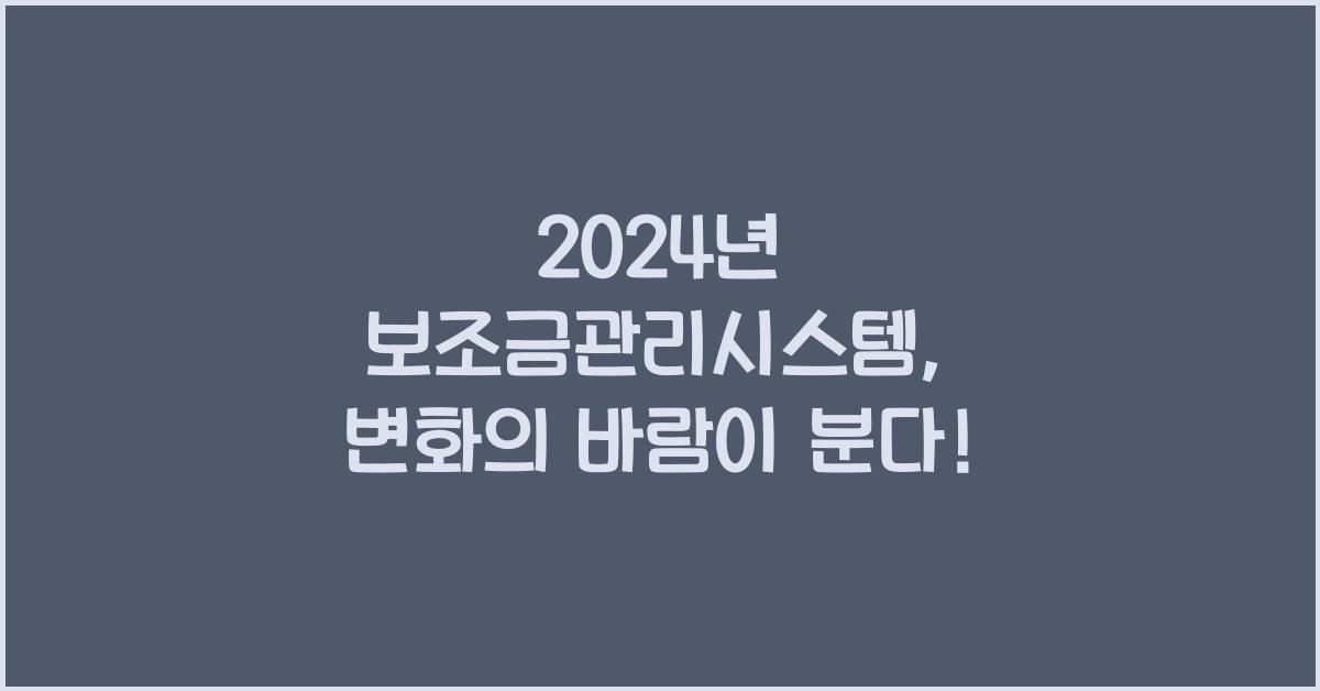 보조금관리시스템