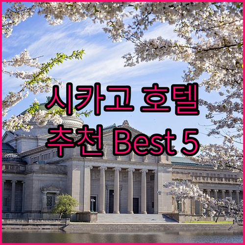 시카고 인기 호텔 Best 5 추천 ..