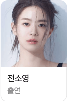 기리고 출연진 유세아 역의 전소영