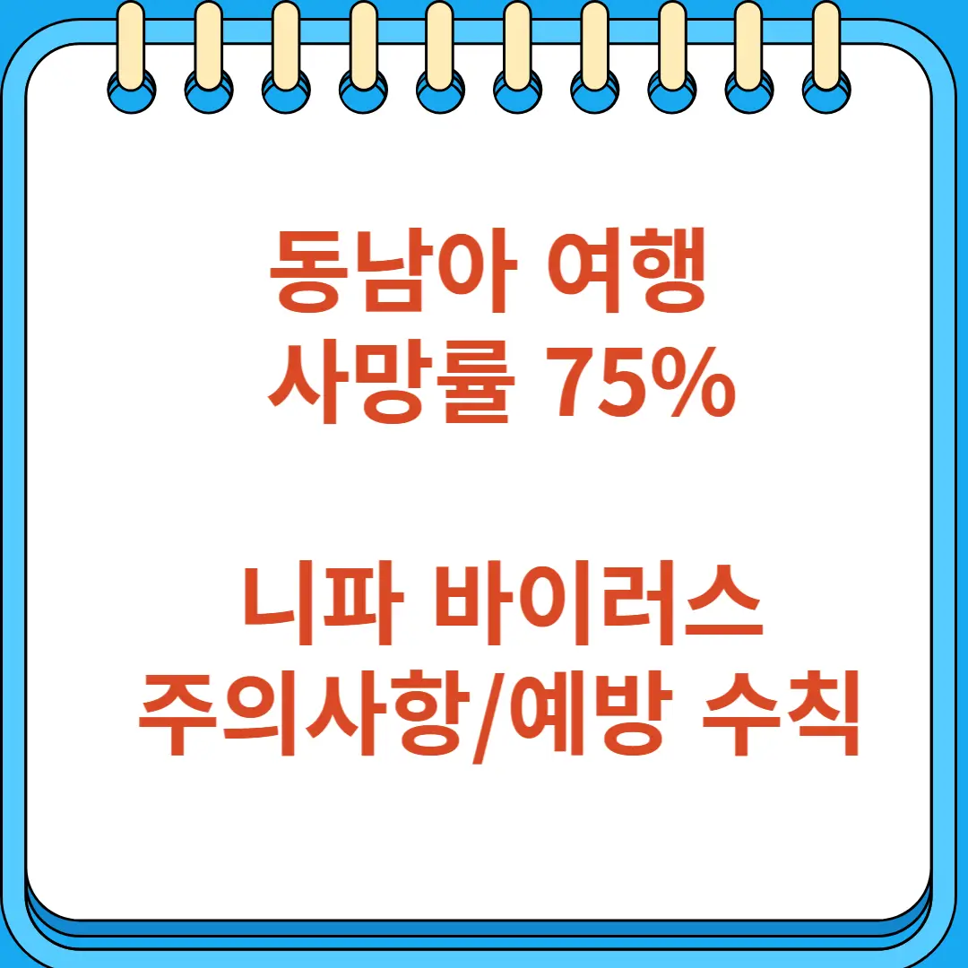 동남아 여행 사망률 니파 바이러스 주의사항 예방 수칙