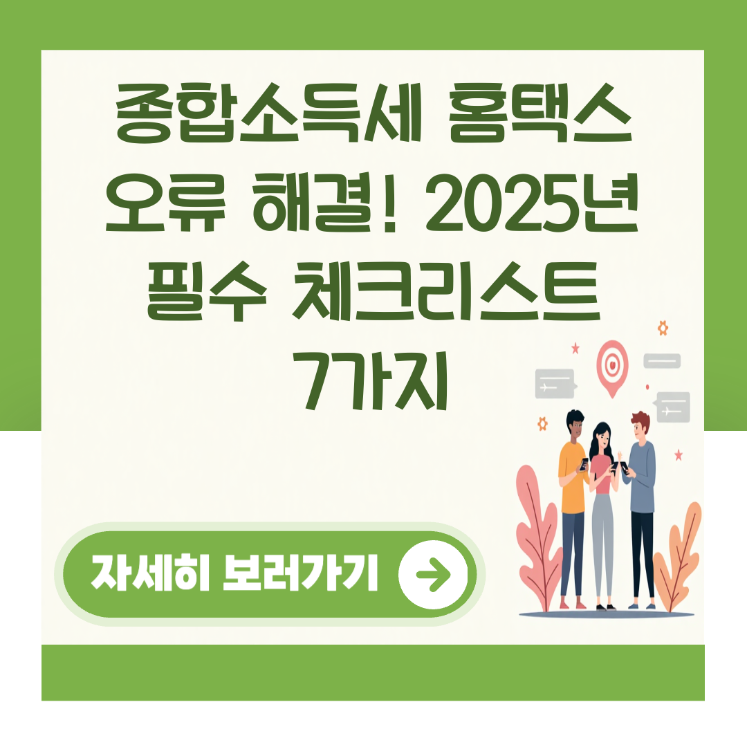 종합소득세 홈택스 오류 해결! 2025년 필수 체크리스트 7가지 대표 이미지