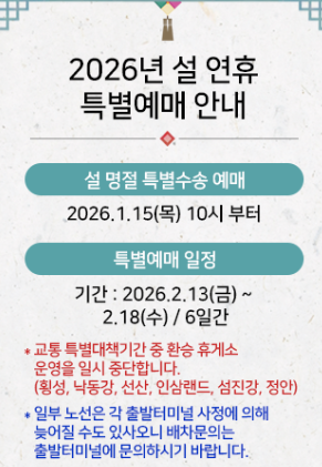 2026 설날 고속버스 예매 총정리 (+꿀팁, 일정, 잔여석 조회)