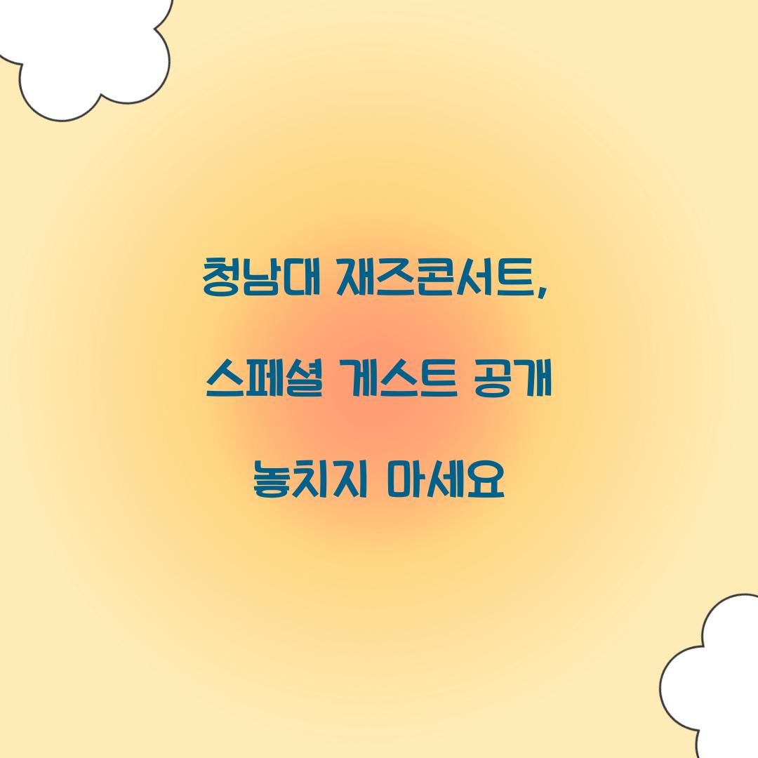 청남대 재즈콘서트