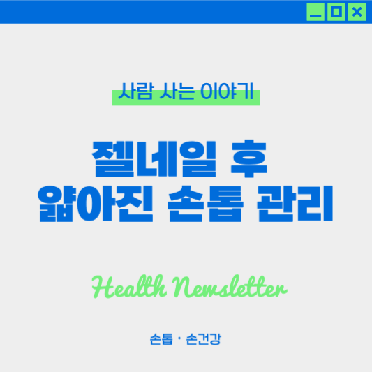 젤네일 후 손톱이 얇아지는 이유와 병원을 찾아야 할 때