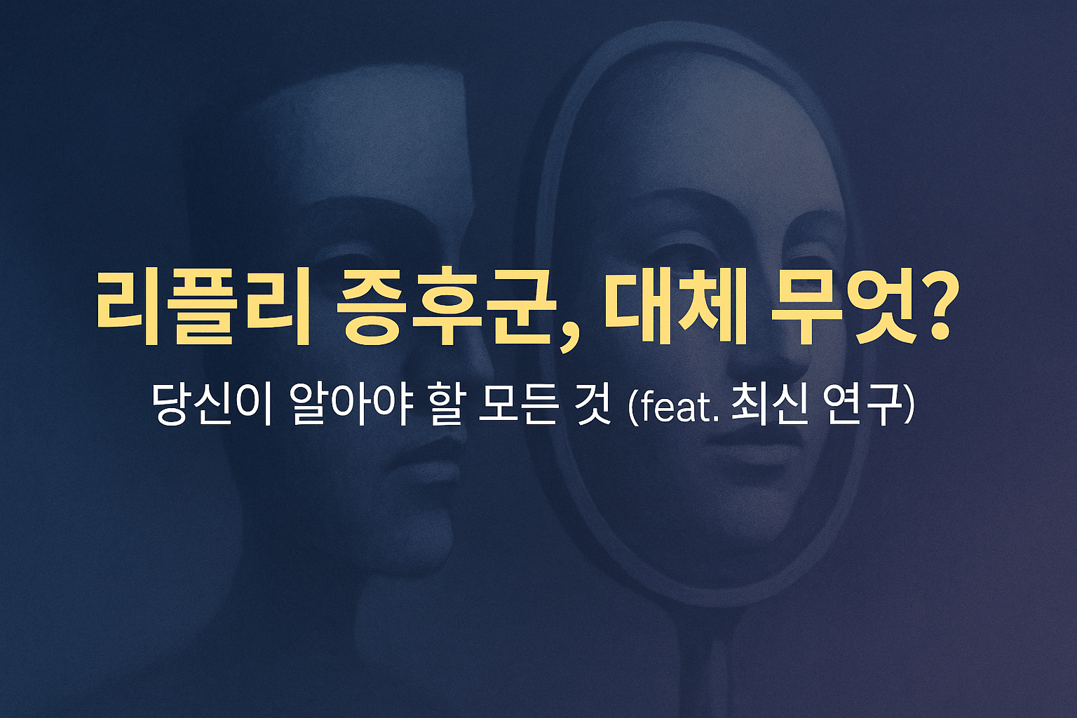 리플리 증후군, 대체 무엇? 당신이 알아야 할 모든 것 (feat. 최신 연구)