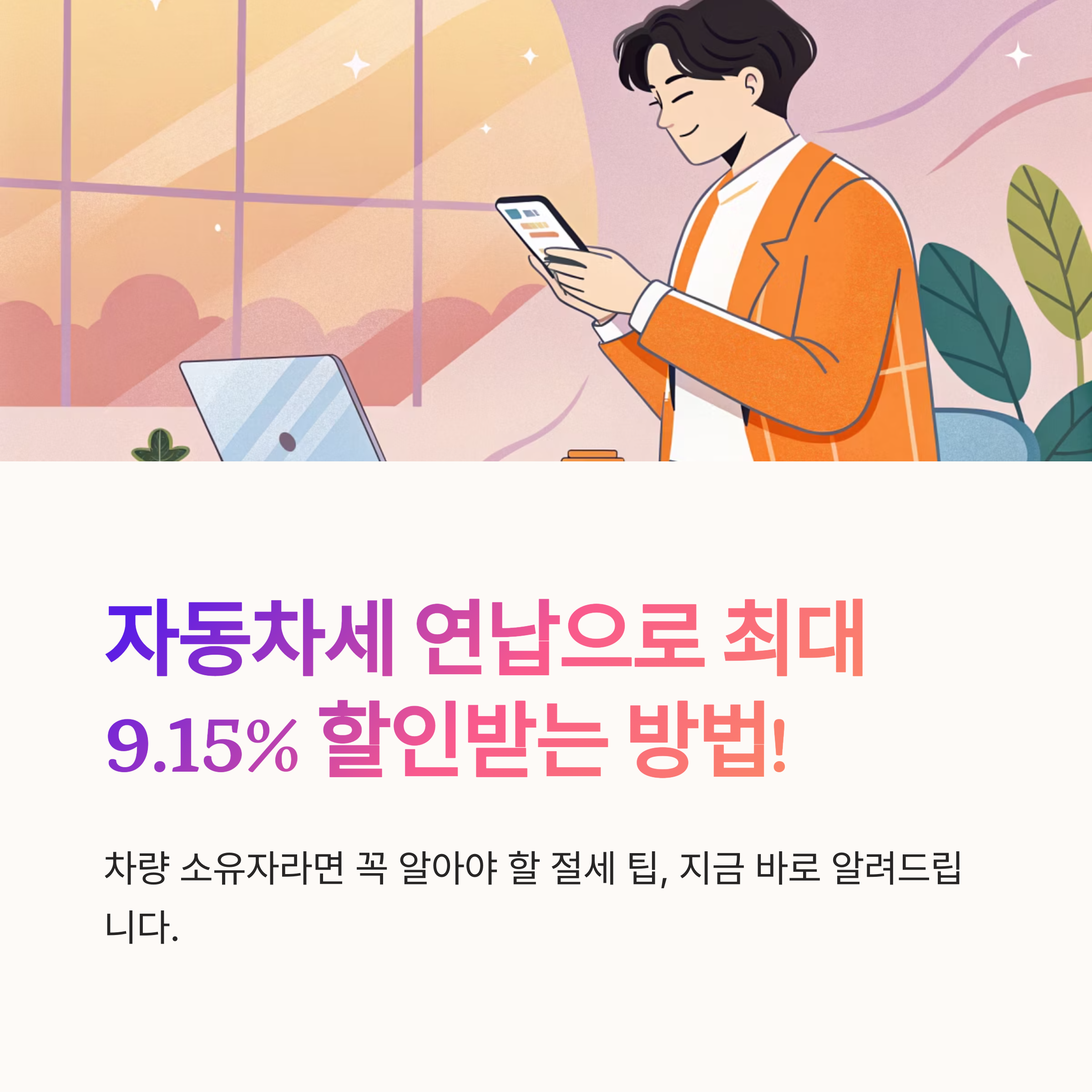 자동차세 연납 신청 방법은 이렇다