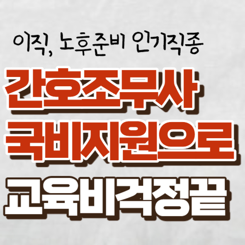 간호조무사국비지원 대표사진