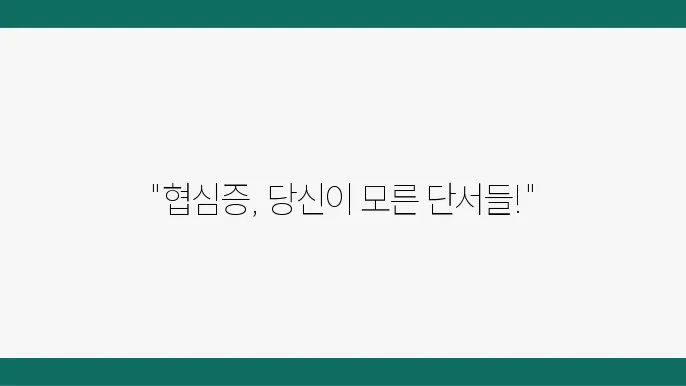 협심증 전조증상 스텐트 혈관막힘 증상 치료