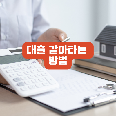 대출 갈아타는 방법